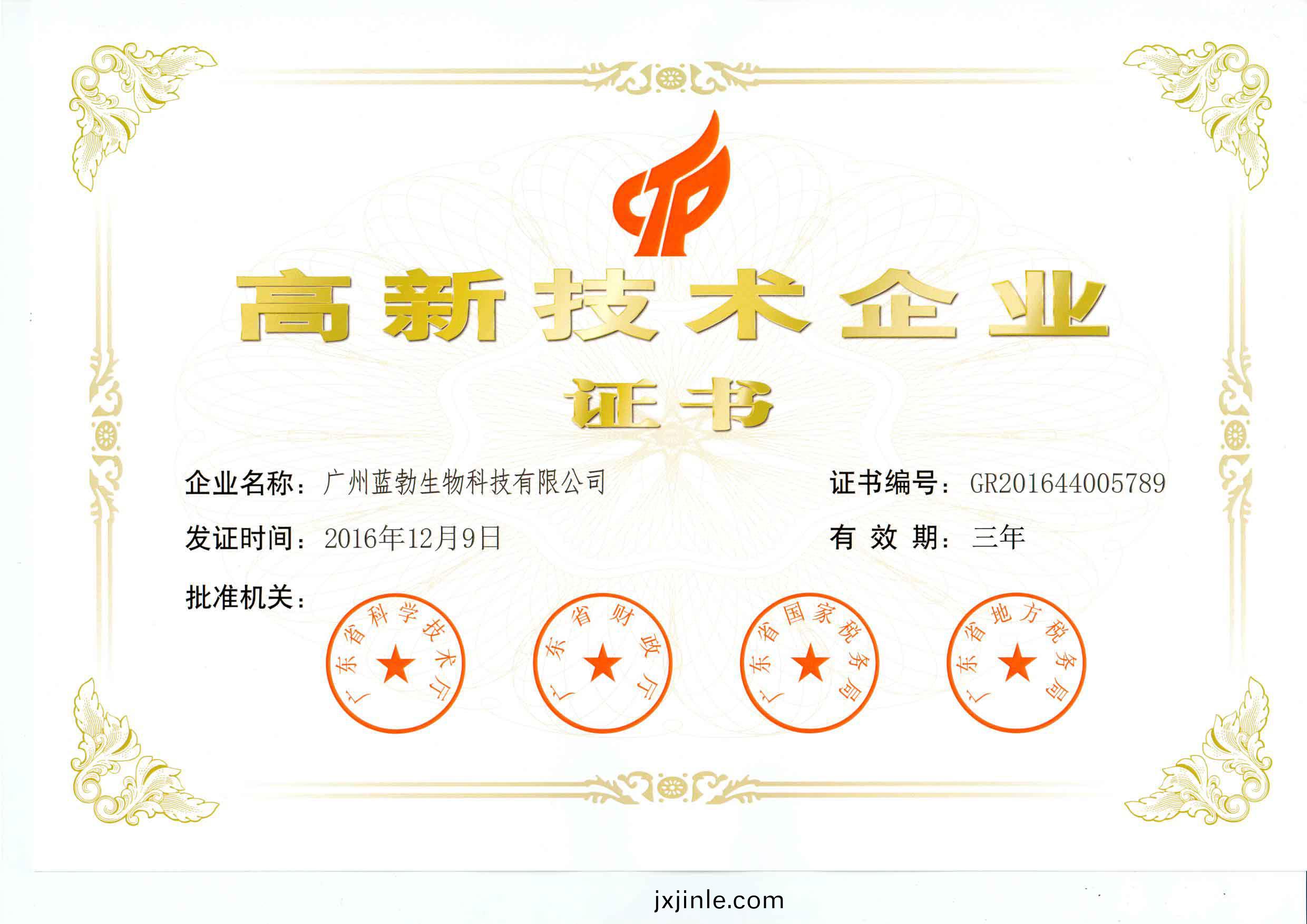 高新技術企業證書