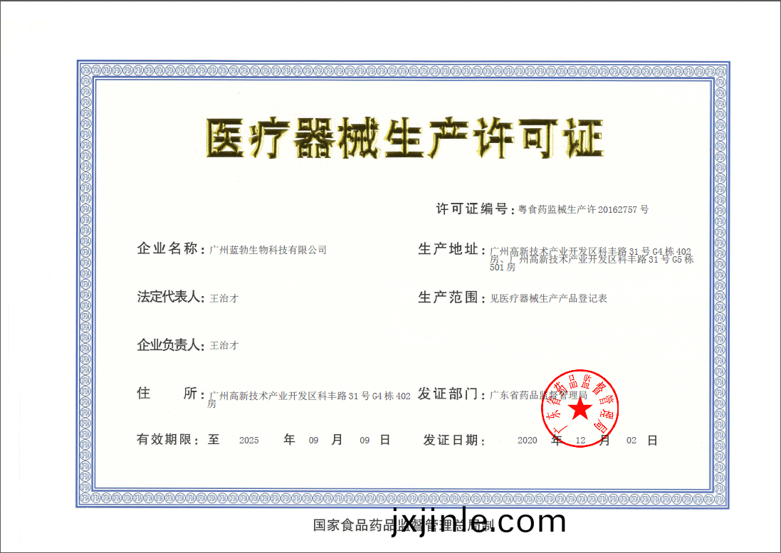 醫療器械(xie)生産許可(ke)證