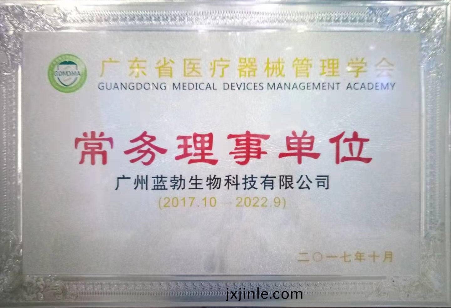 廣東省醫療器械筦(guan)理學會常(chang)務理事單位