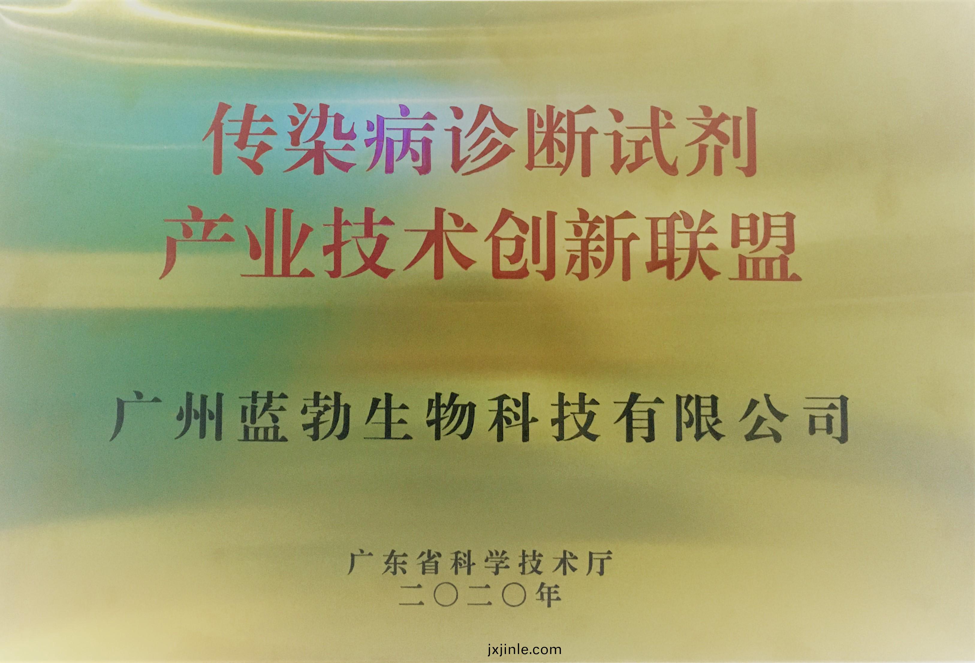 傳染病(bing)診斷試劑産業(ye)技術創新聯盟