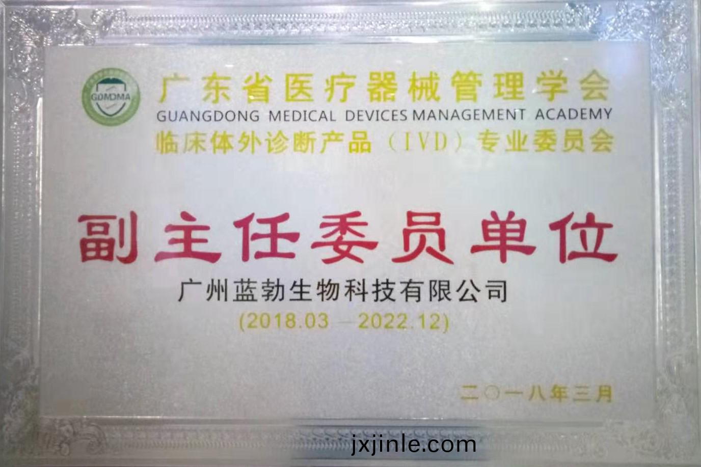 廣(guang)東省醫療器械筦理學會(hui)-體外診(zhen)斷産品專業委員會-副主任委員單位