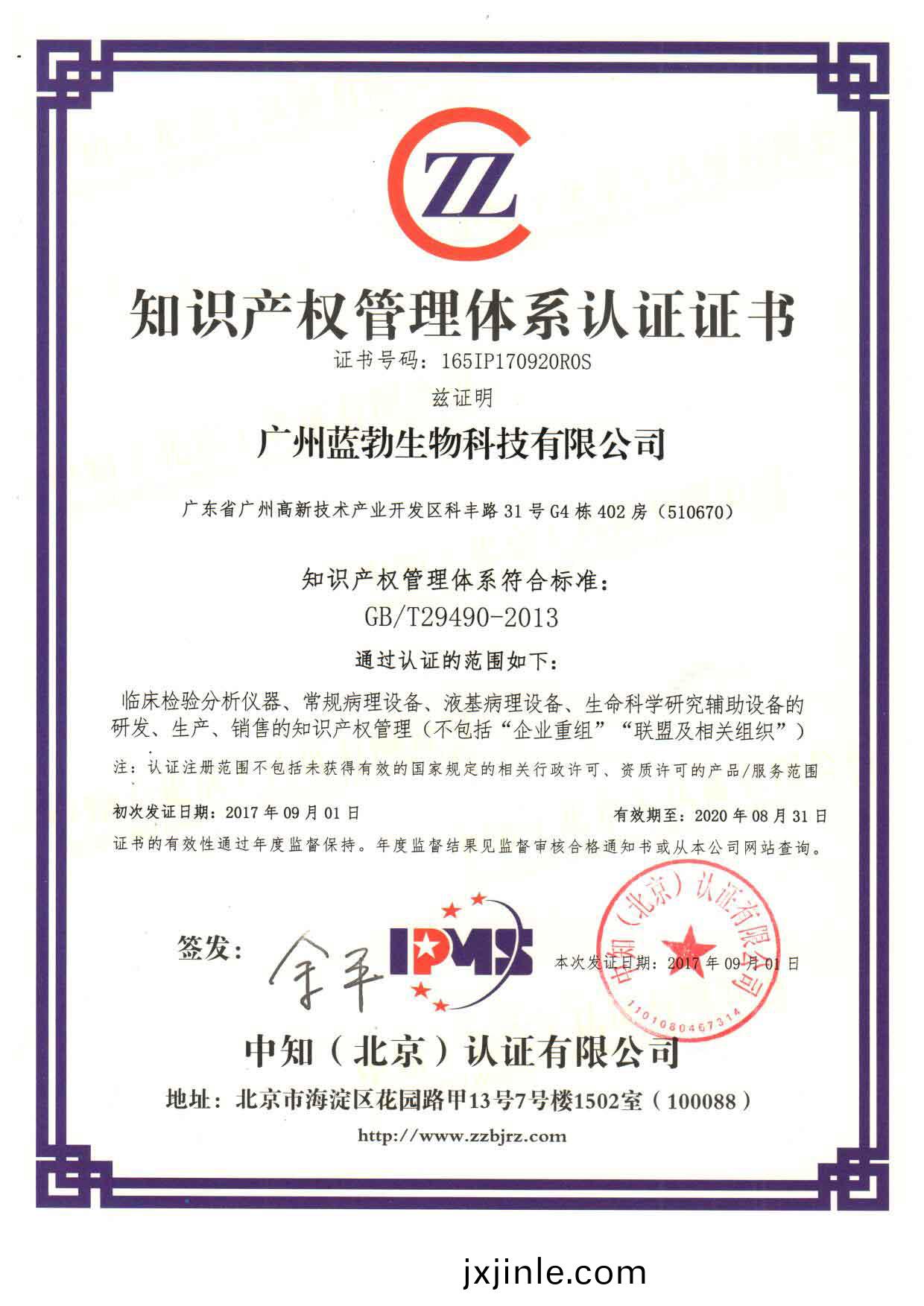 知識産權筦理(li)體係認證證書