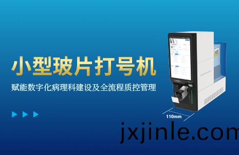 還沒手機(ji)寬(kuan)的玻片(pian)打(da)號機(ji)，到底有(you)多(duo)火(huo)？